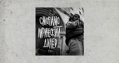 Смоки Мо - Лирический дилер