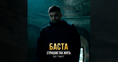basta---strashno-tak-jit-ost-tekst