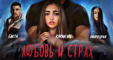 basta---labov-i-strah-feat-dvoreckaya-