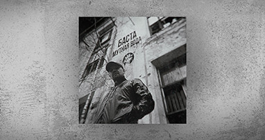 basta---mutnaya-voda