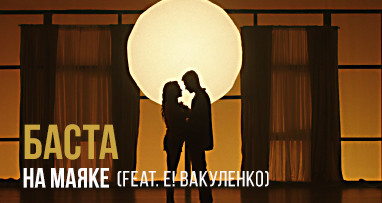 basta---na-mayake-feat-e-vakulenko