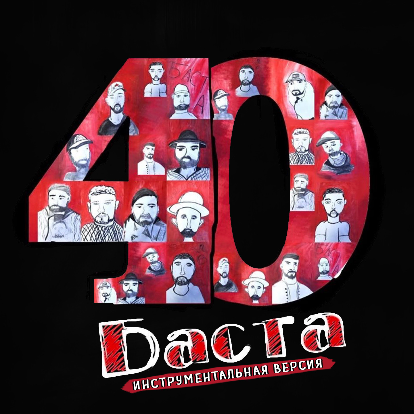 Баста - 40 (Instrumental version)