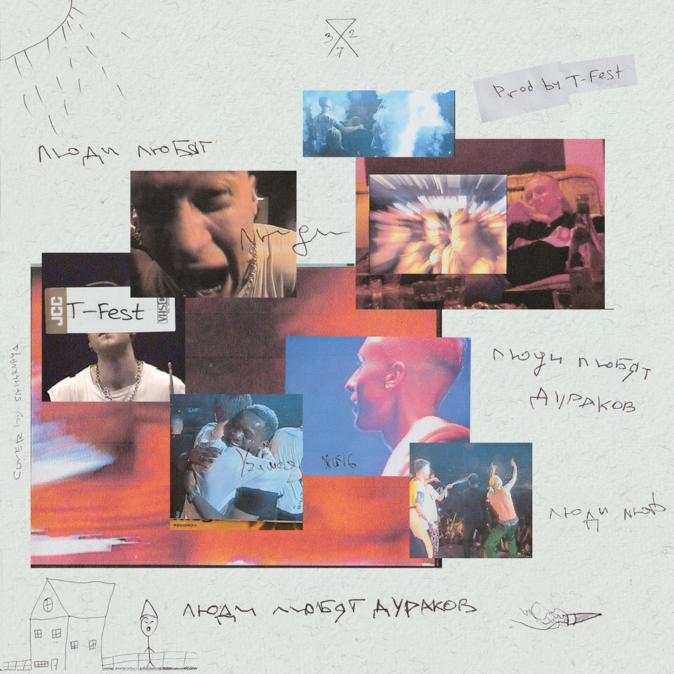 T-Fest -  Люди любят дураков