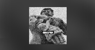 Словетский, ICEGERGERT - Поборол