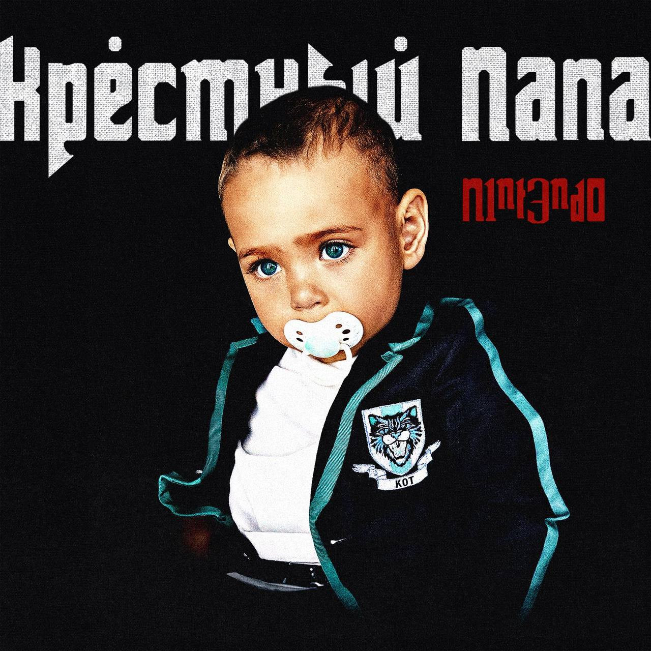 N1NT3ND0 – Крёстный папа