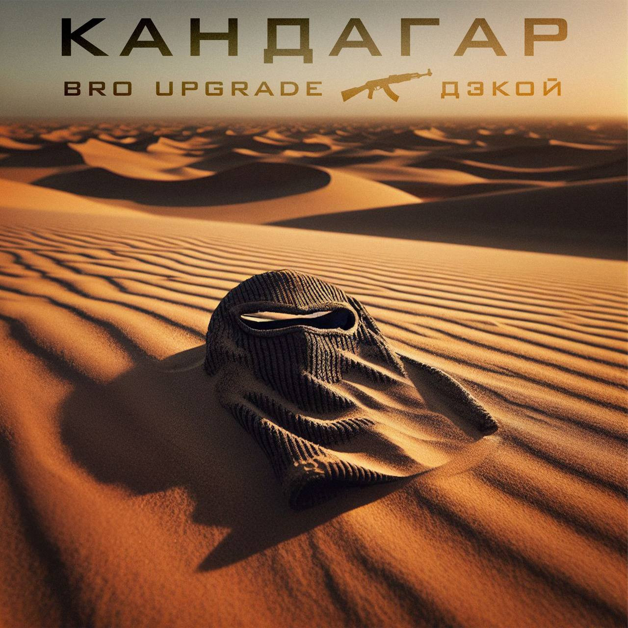 Bro Upgrade, Дэкой - Кандагар