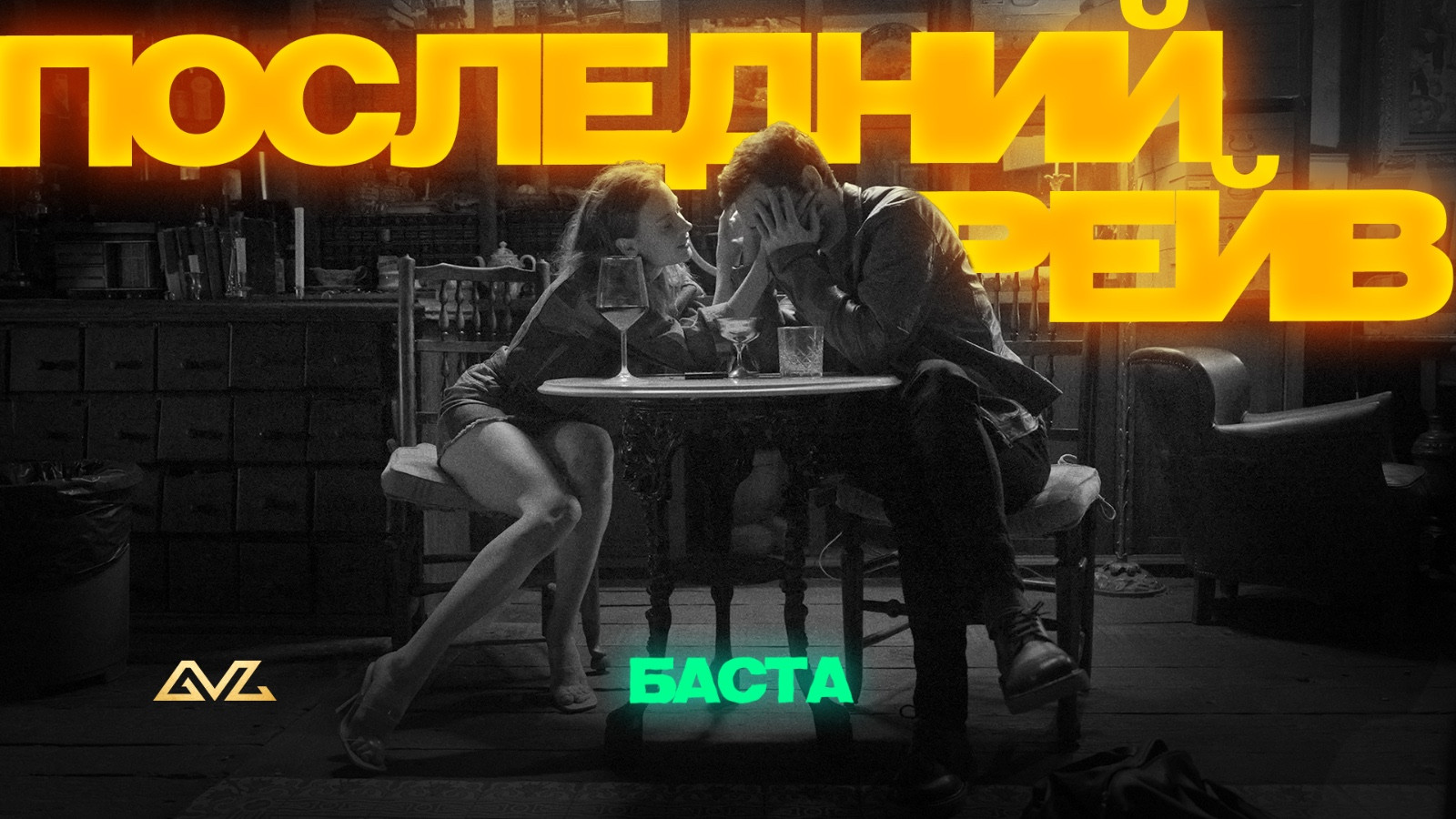 Баста - Последний рейв