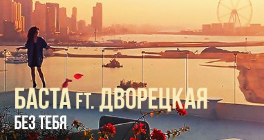 basta-ft-dvoreckaya---bez-tebya
