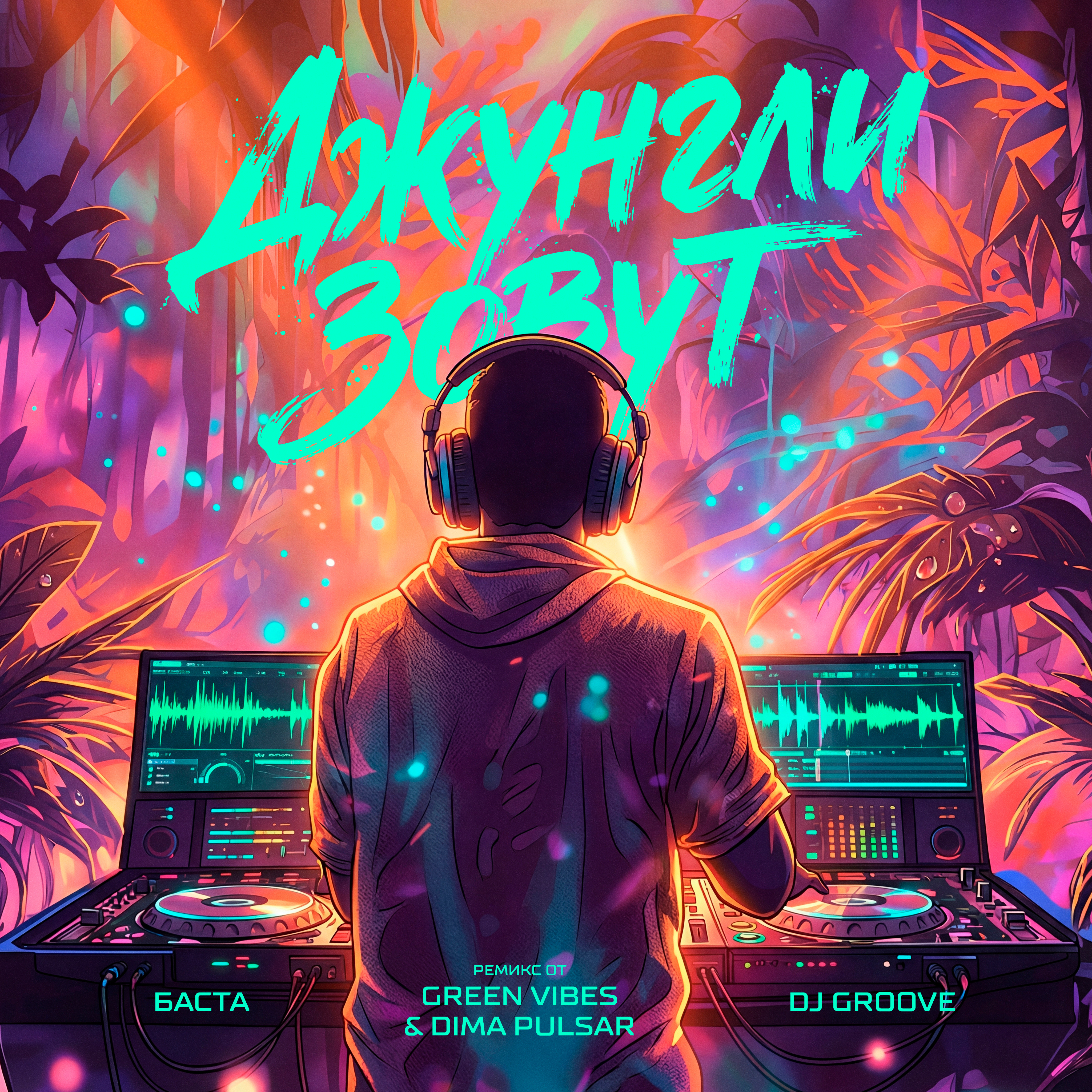 Баста,DJ Groove - Джунгли зовут (Green Vibes, Dimа Pulsar Remix)