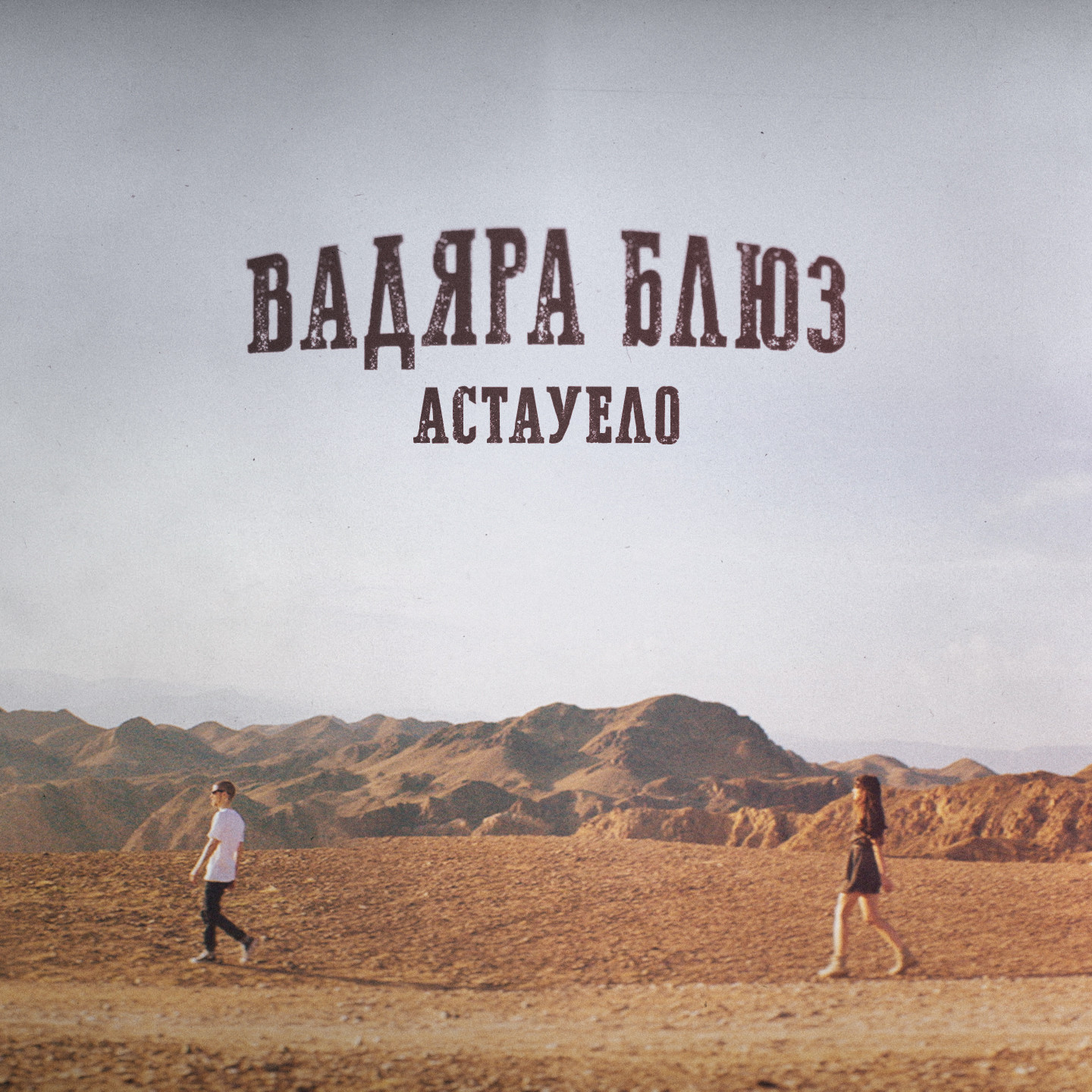 Вадяра Блюз - Астауело 