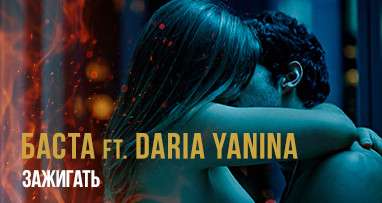 basta-ft-daria-yanina---zajigat