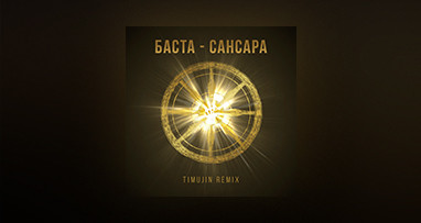basta---sansara-timujin-remix