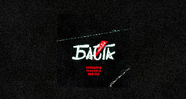 basta---akrobati-razbitih-nadejd-ost-muzdrami-mayakovskiy