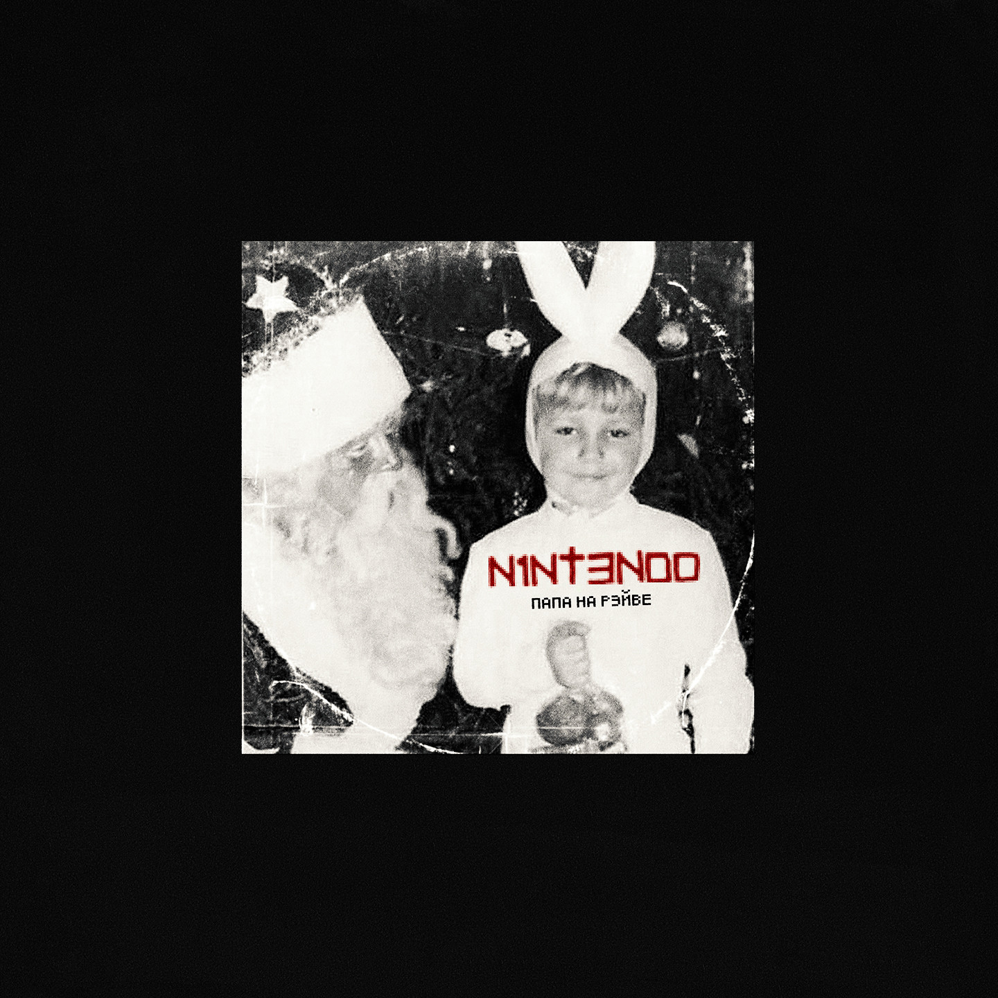 N1NT3ND0 - Папа на рэйве 