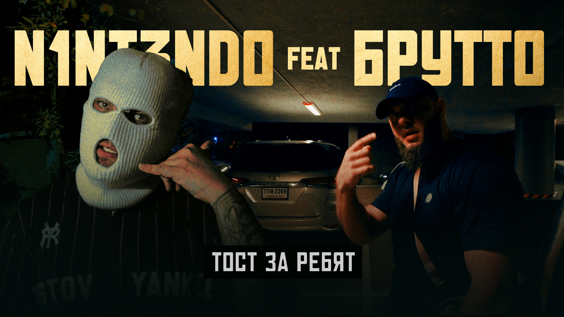 n1nt3nd--brutto--tost-za-rebyat