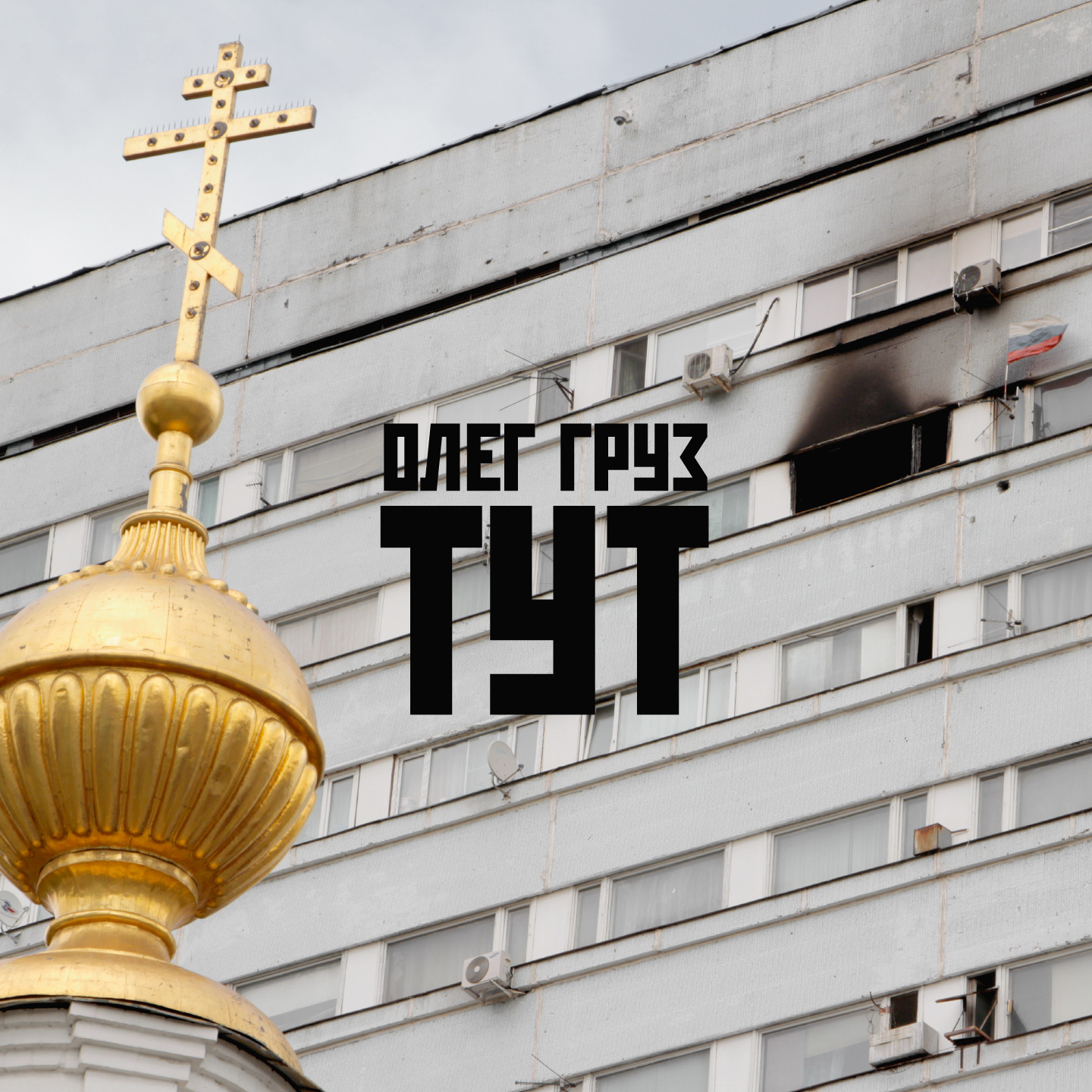 Олег Груз - Тут