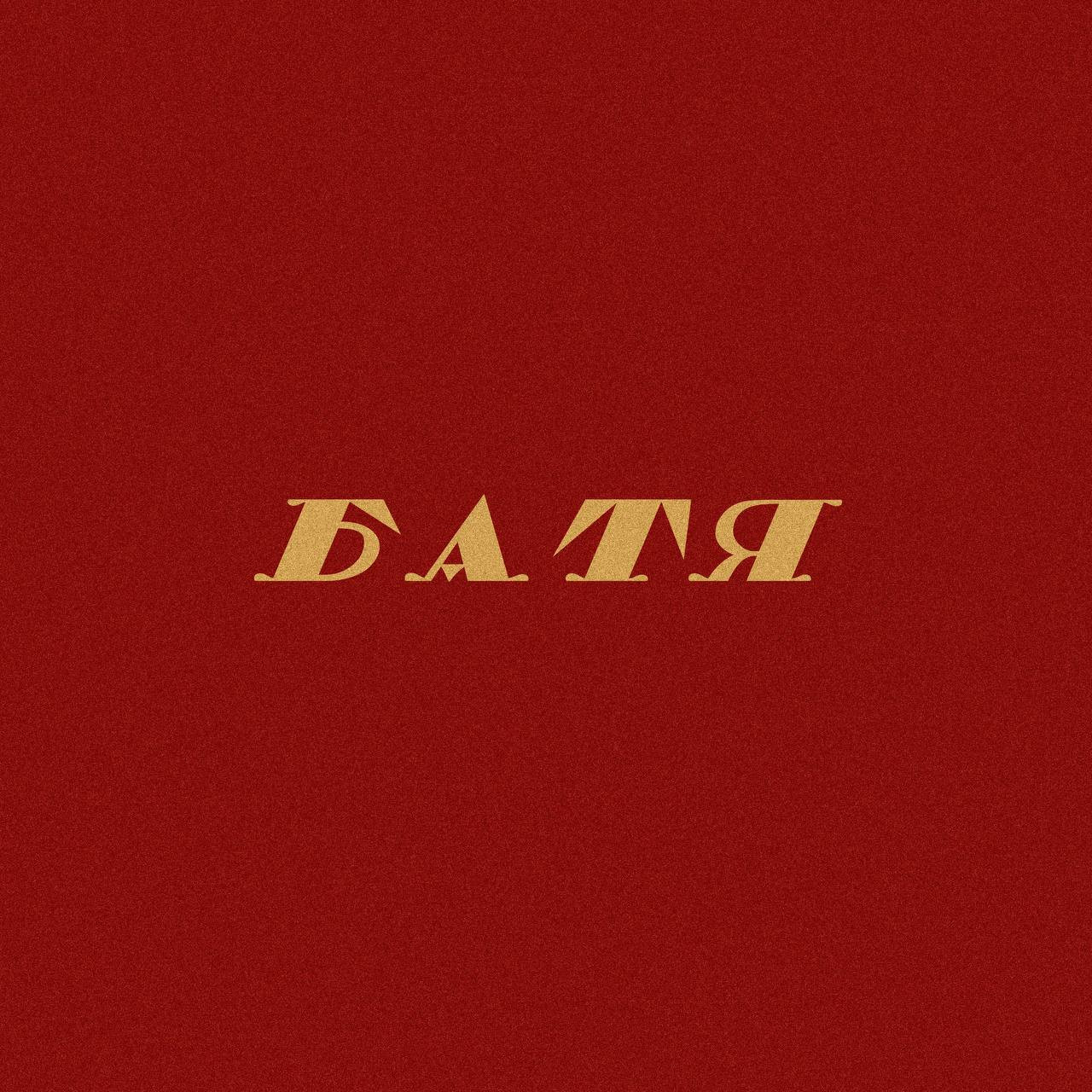 Дэкой - Батя