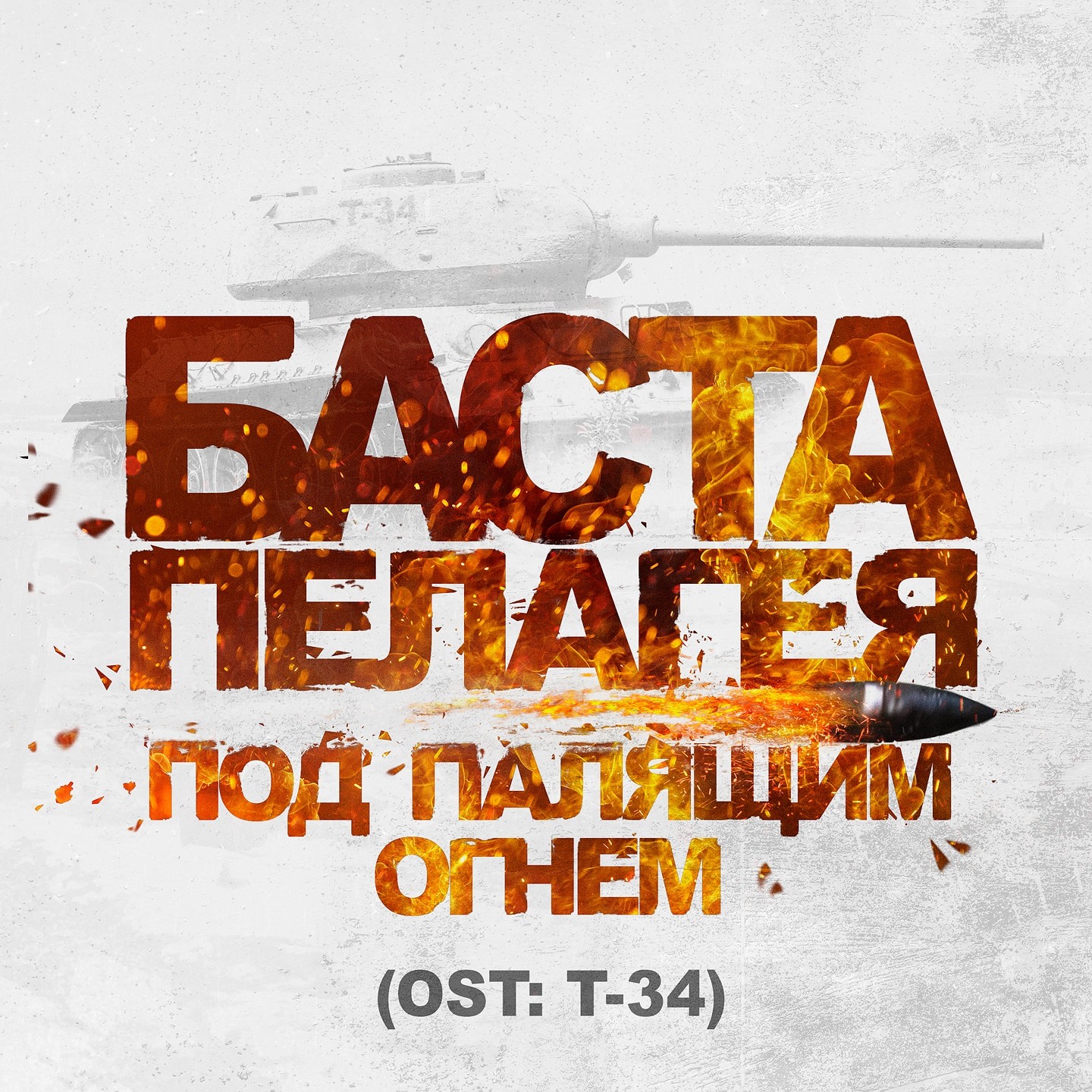 Баста ft. Пелагея - Под палящим огнем  (OST: Т-34)