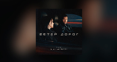 basta--olga-seryabkina---veter-dorog