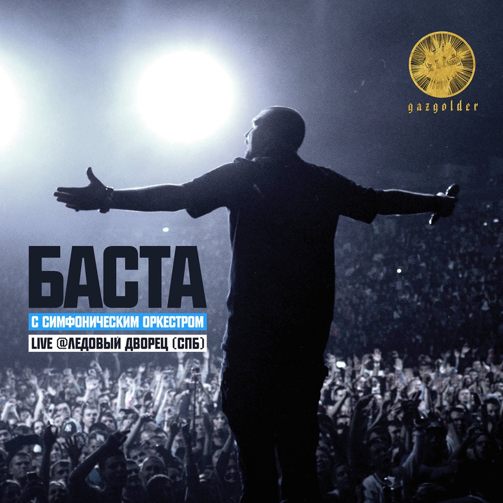 Баста - Live @ Ледовый дворец
