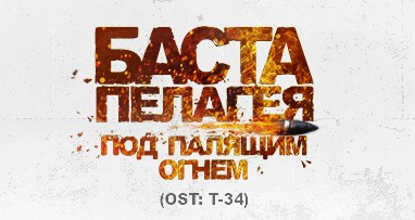 -premera--basta-ft-pelageya---pod-palyashiim-ognem--ost-t-34