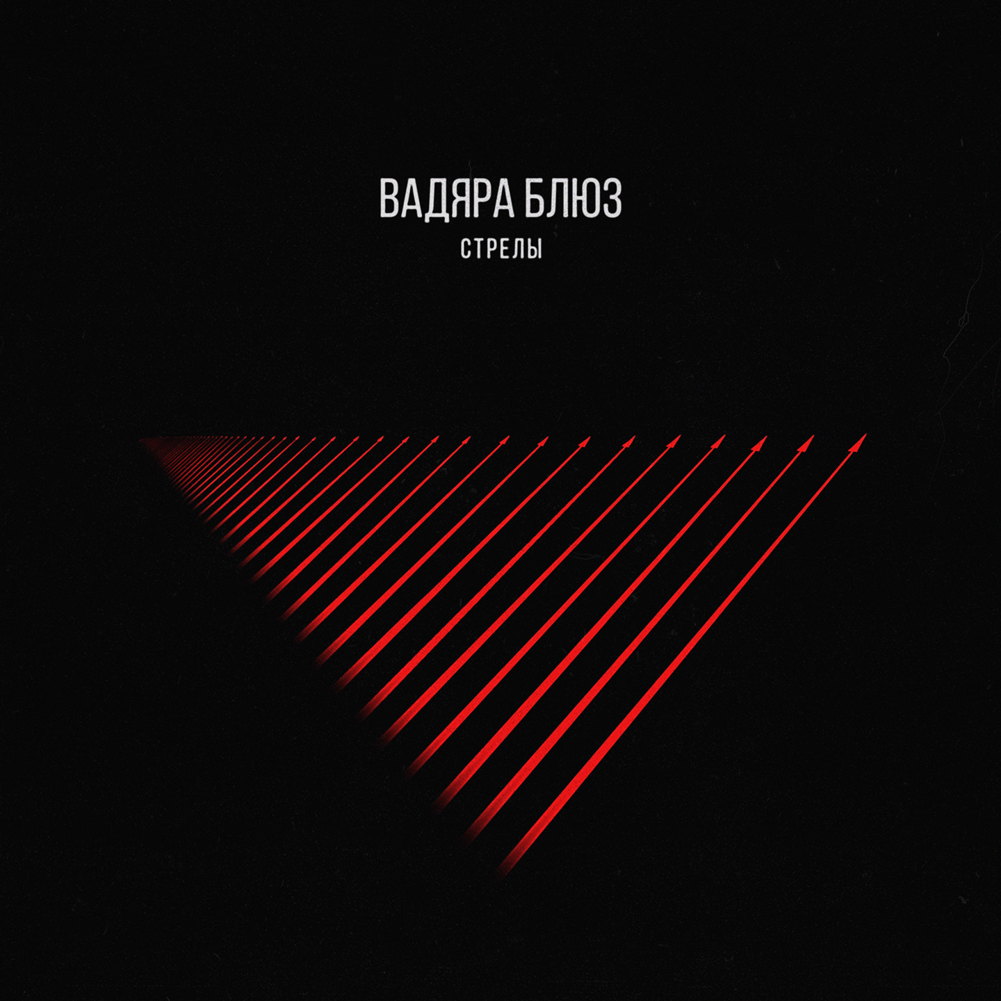 Вадяра Блюз - Стрелы