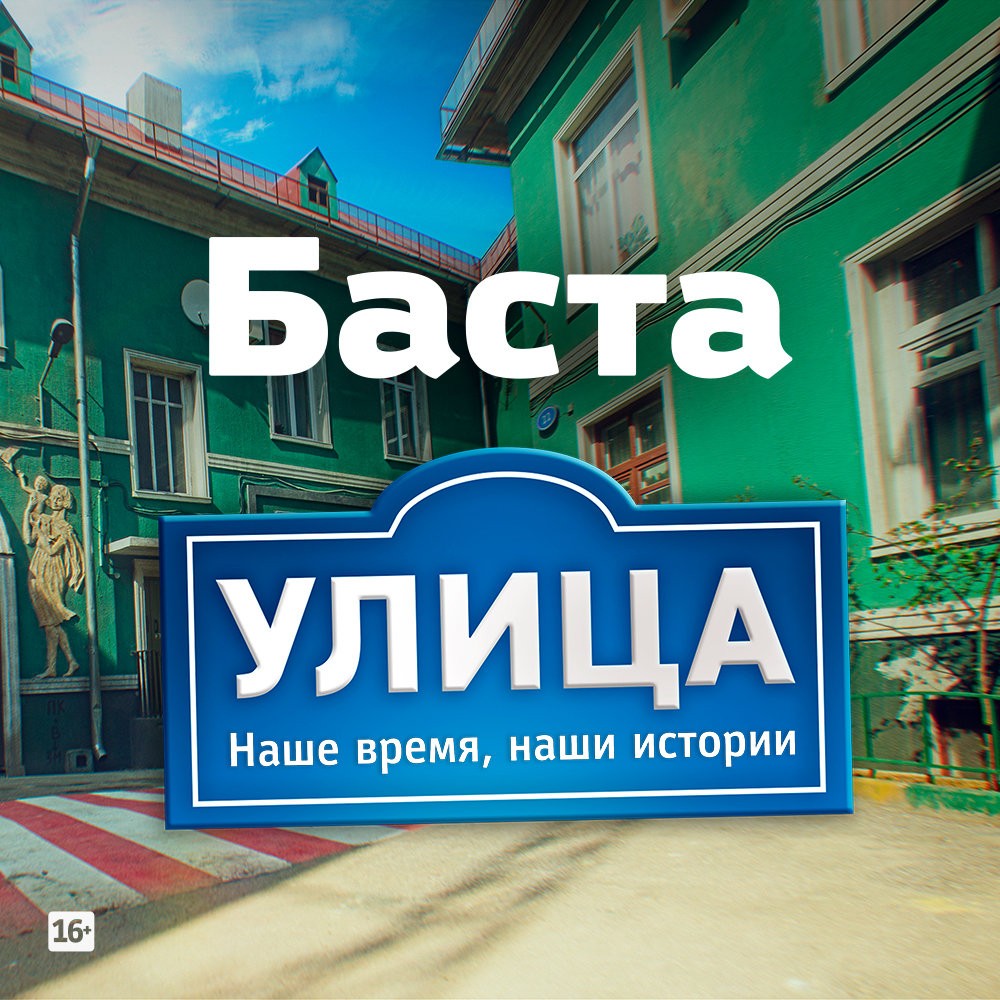 Баста - Улица (Из т/с 