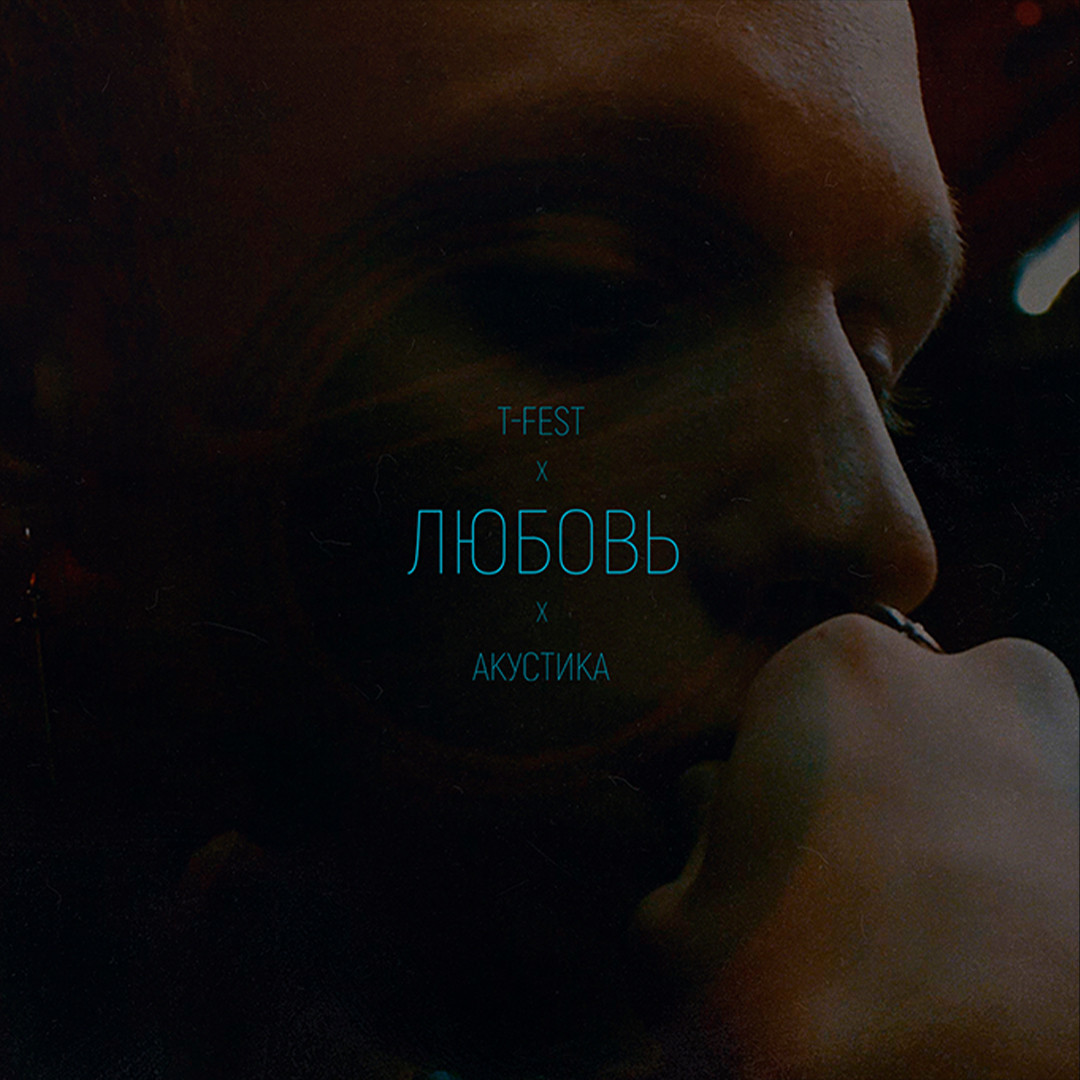 T-Fest – Любовь (Acoustic)