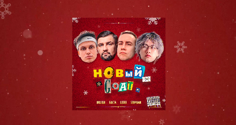buster--basta--lixxx--stopban---noviy-goat