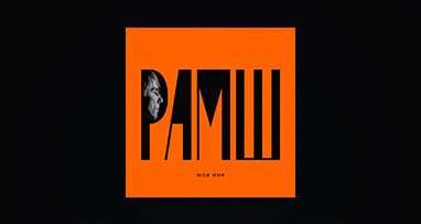 РАМШ - Мой мир