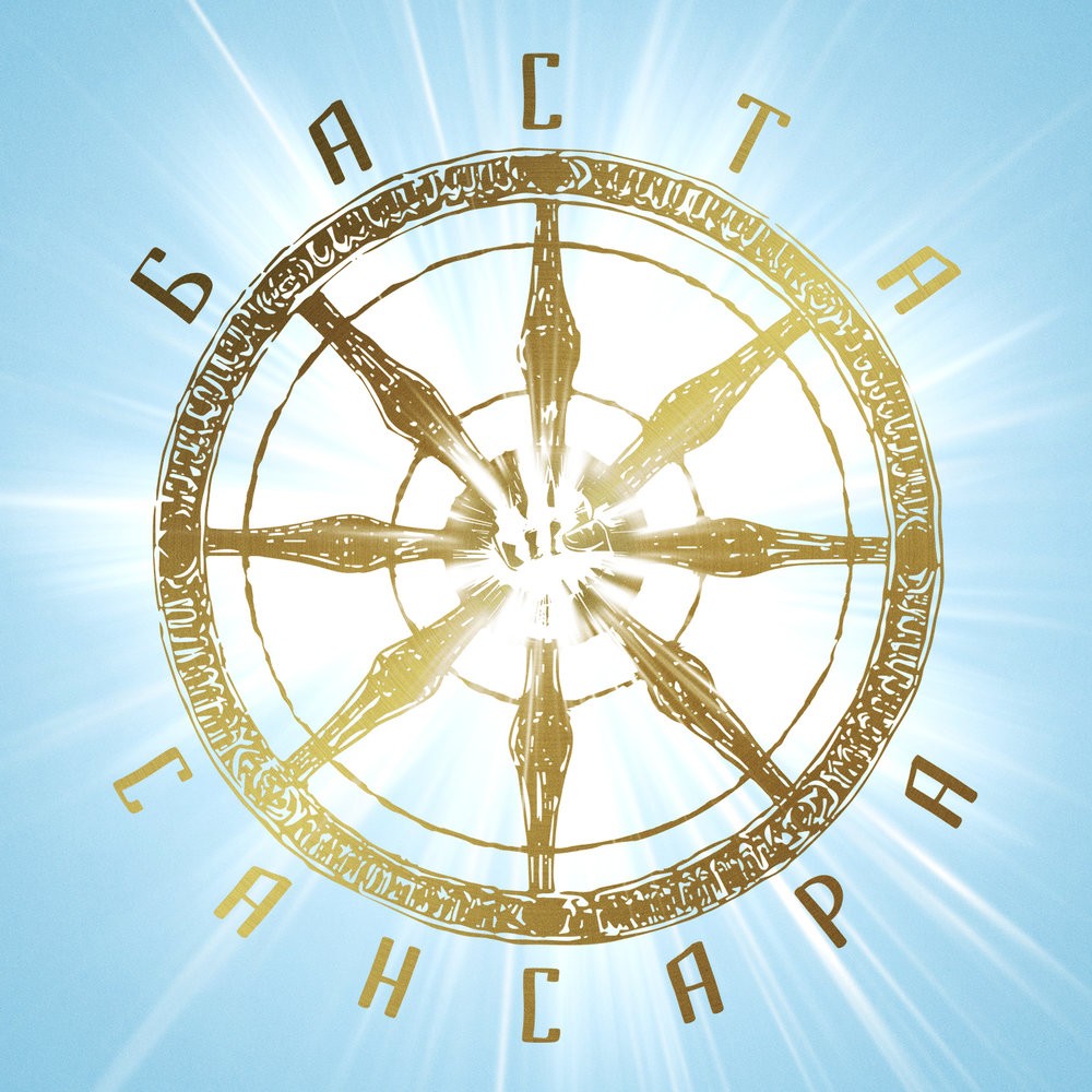 Баста - Сансара (feat. Диана Арбенина, Александр Ф. Скляр, Сергей Бобунец, Sunsay, Скриптонит & Ант)