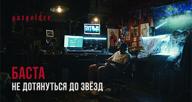 basta---ne-dotyanutsya-do-zvezd
