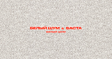 beliy-shum--basta---beliy-shum