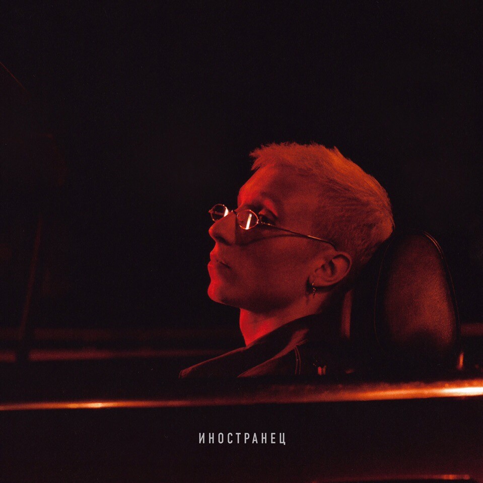 T-Fest -  Иностранец