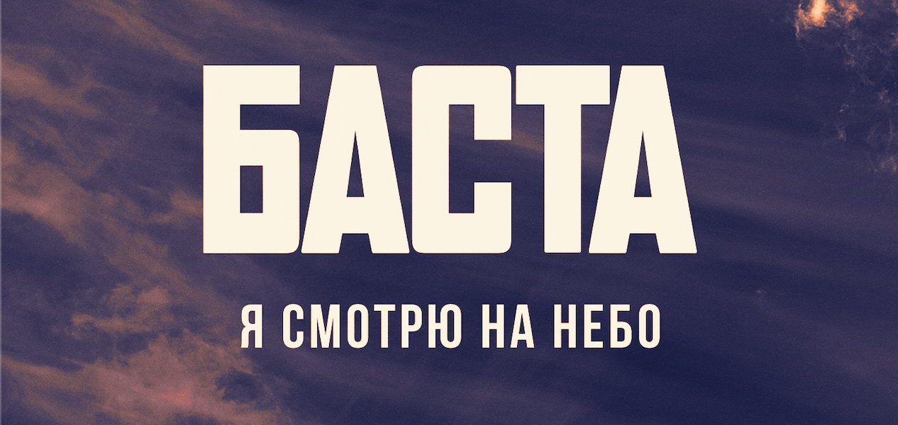 basta---kogda-ya-smotra-na-nebo-tuman--doyeq-remix