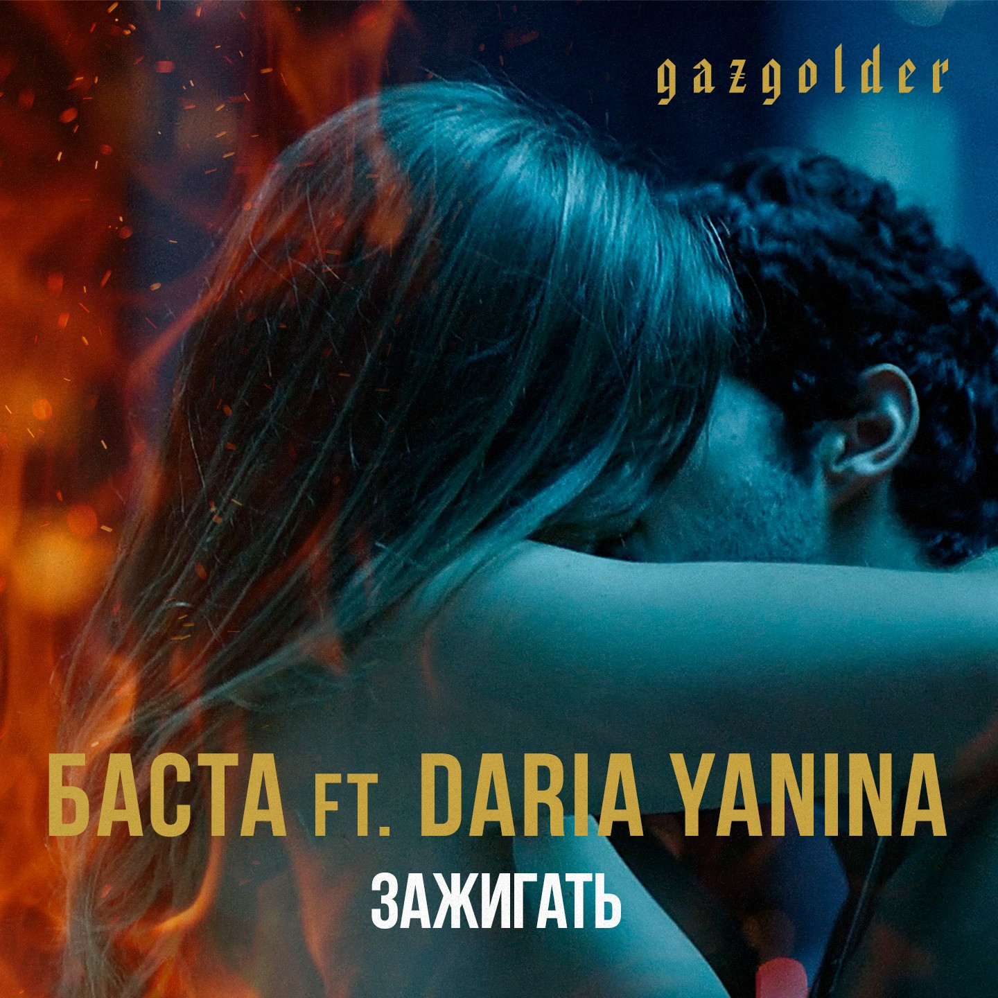 Баста ft. Daria Yanina - Зажигать