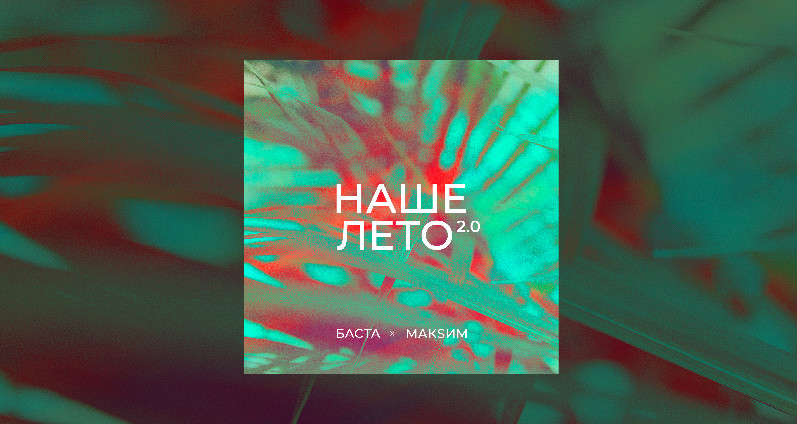 basta--maksim---nashe-leto-2