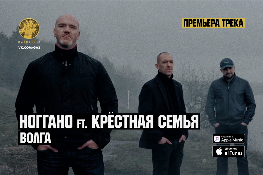 premera-noggano-ft-krestnaya-semya---volga