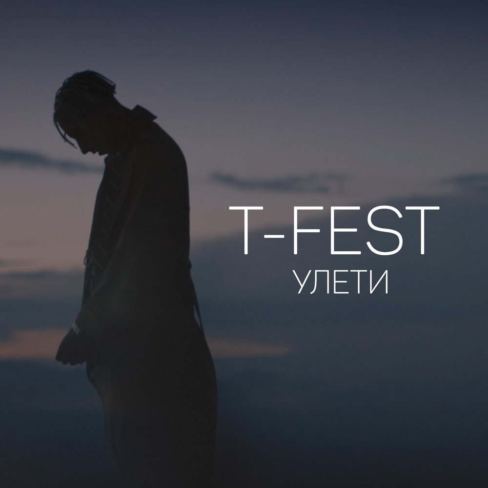 T-Fest -  Улети