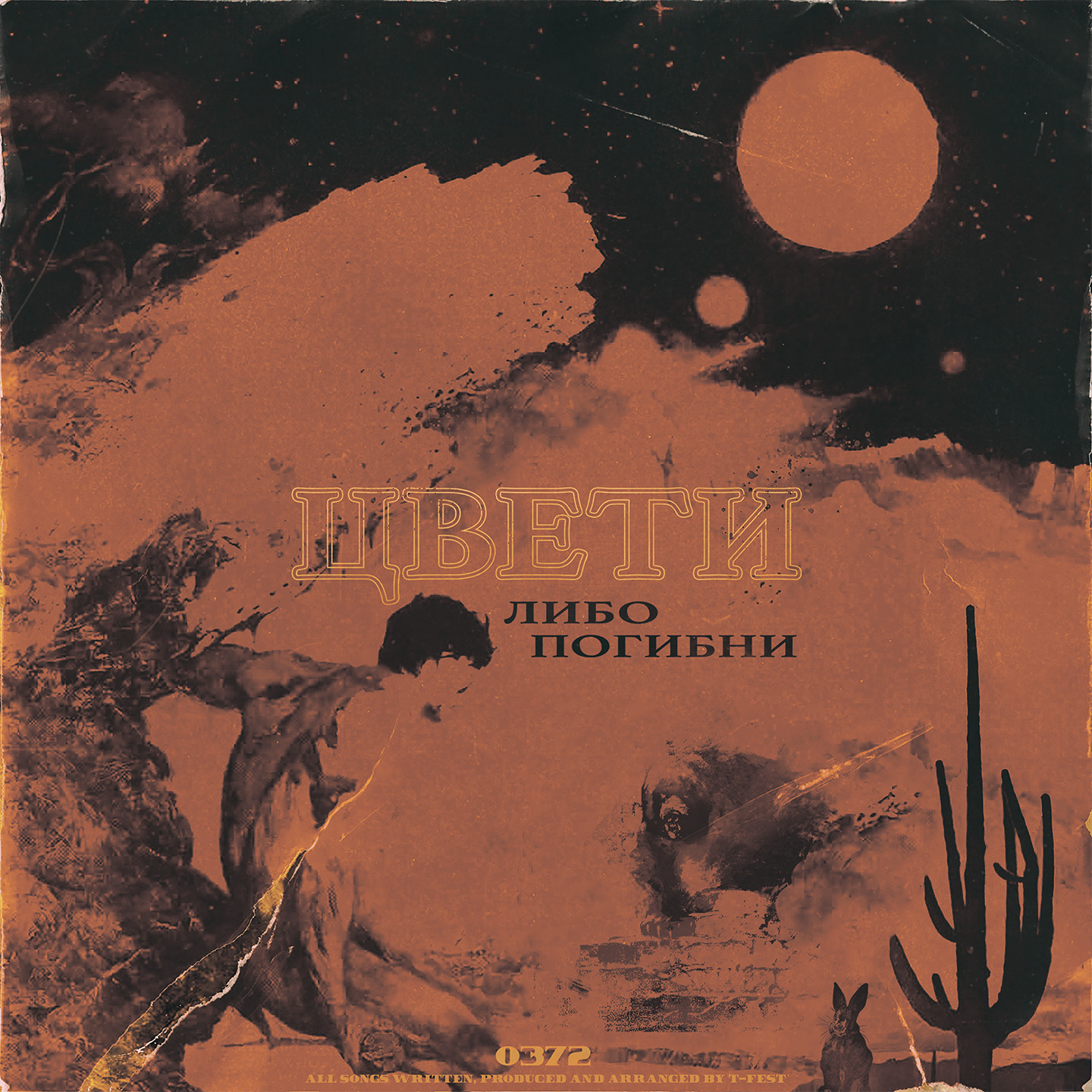 T-Fest - Цвети либо погибни