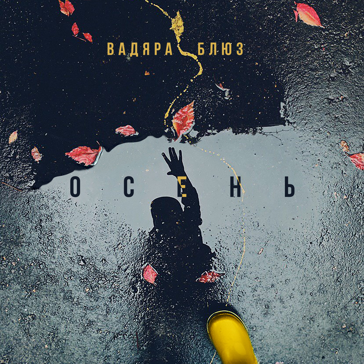 Вадяра Блюз - Осень