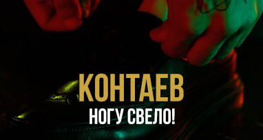 kontaev---nogu-svelo