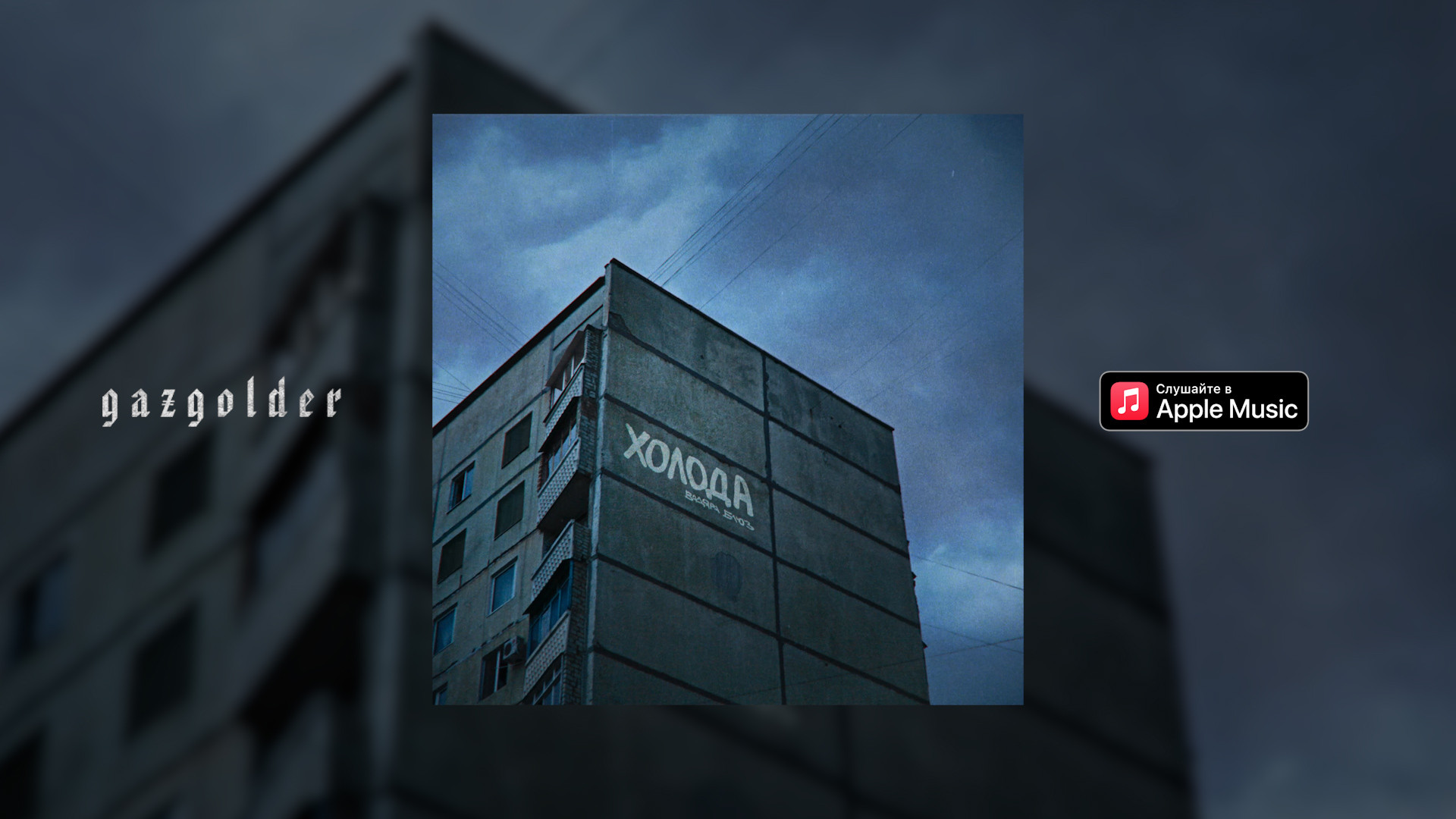 vadyara-blaz---holoda