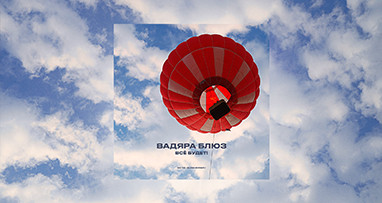 vadyara-blaz---vse-budet-iz-ts-juki-final