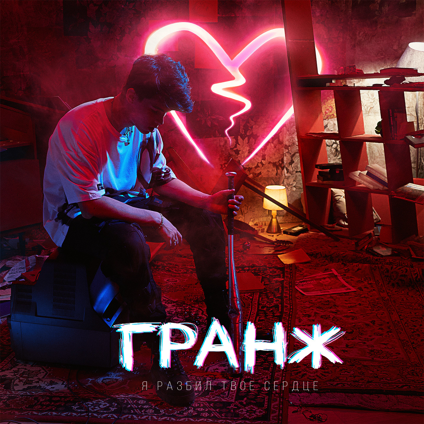 ГРАНЖ — Я разбил твое сердце