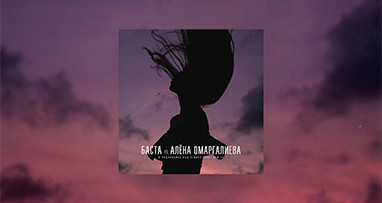 basta-ft-alena-omargalieva---ya-podnimaas-nad-zemlei-krot-remix
