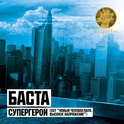 Супергерой (Из к/ф 