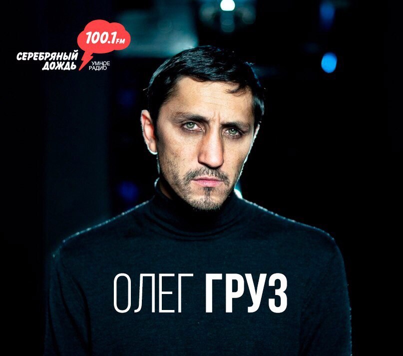 oleg-gruz-na-radio-serebryaniy-dojd